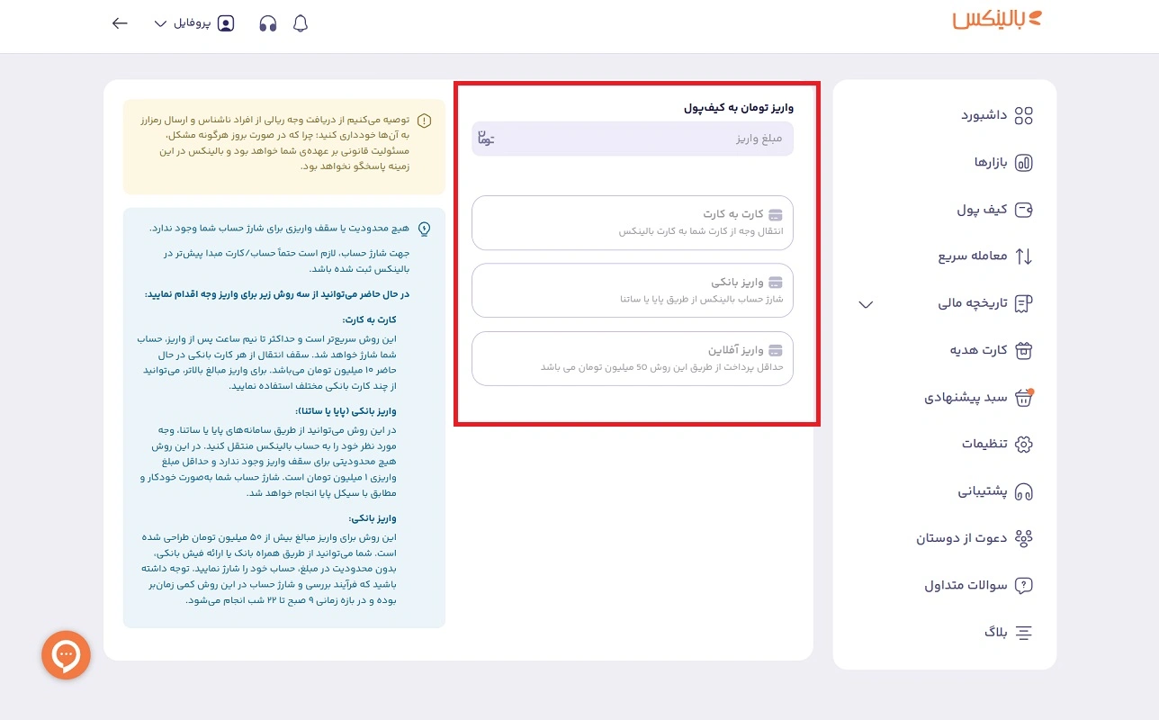 شارژ کیف پول در بالینکس 
