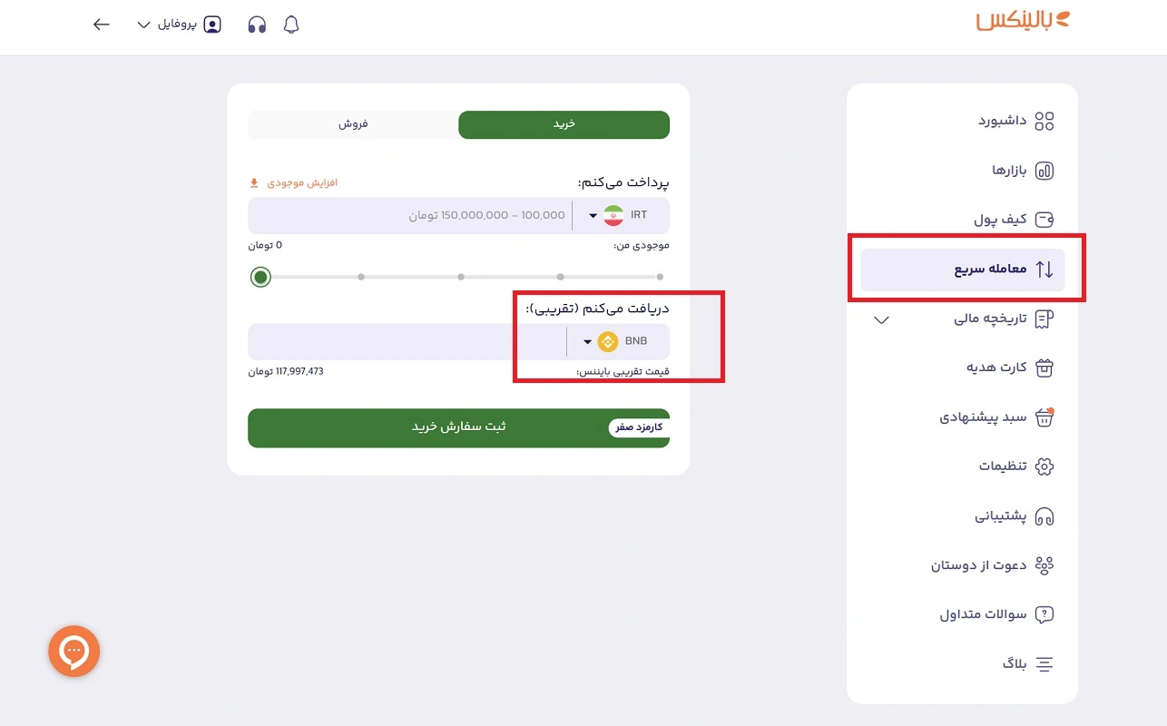 معامله سریع بایننس کوین در بالینکس 