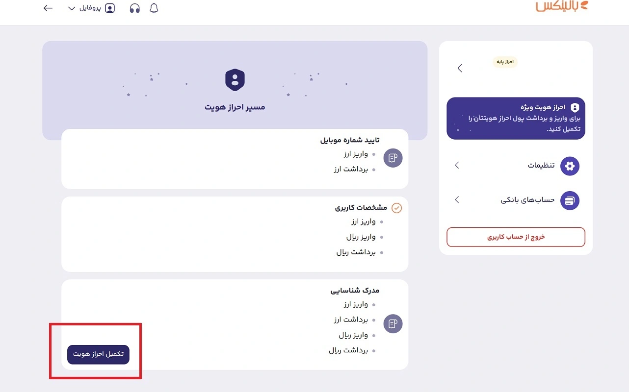 احراز هویت در بالینکس