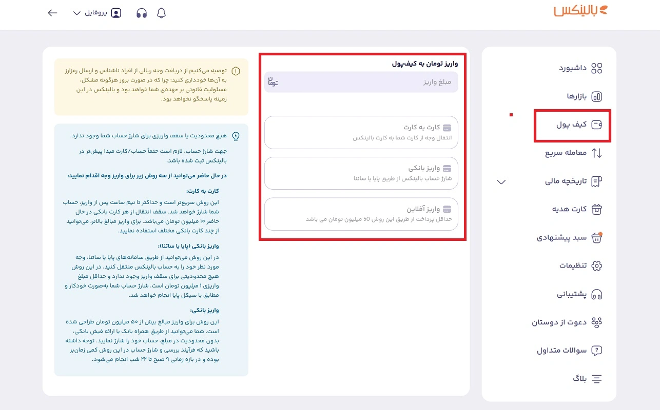 شارژ کیف پول بالینکس 