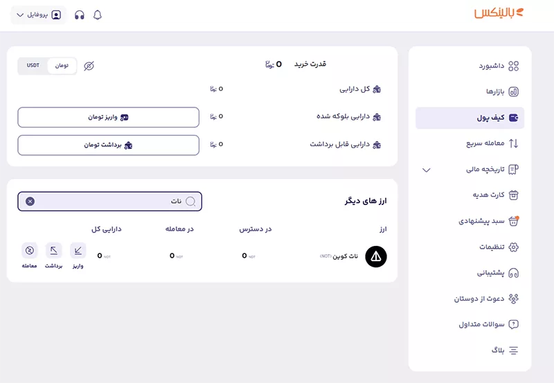 قسمت کیف پول صرافی بالینکس