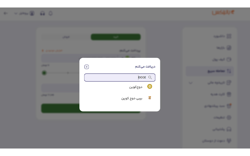خرید دوج کوین از بخش معامله سریع
