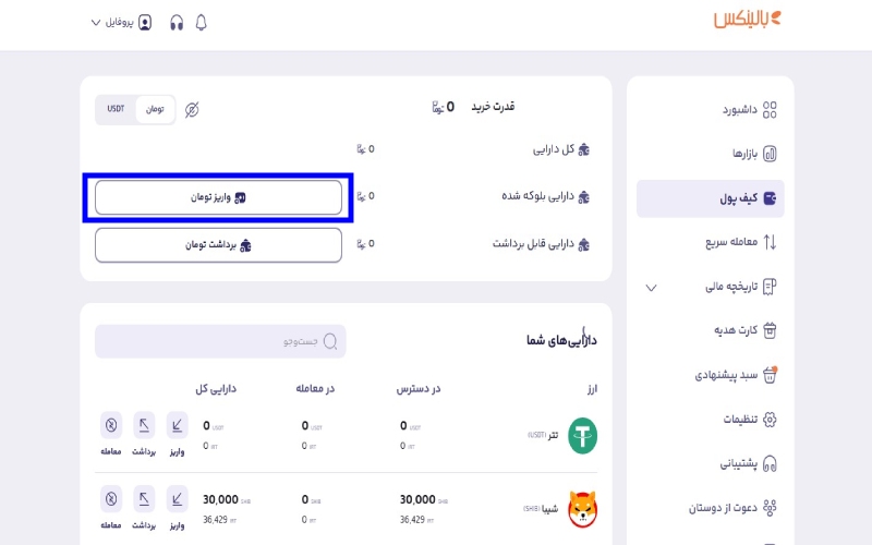 واریز تومان به بالینکس