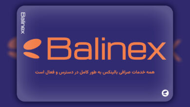 تمامی خدمات صرافی بالینکس فعال و در دسترس هستند