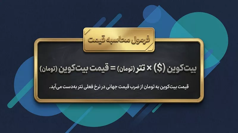 فرمول تبدیل بیت کوین به تومان