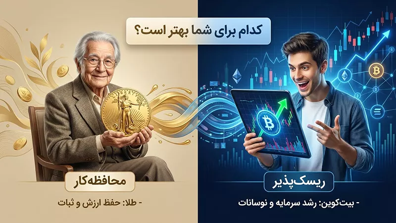 ارز دیجیتال بهتر است یا طلا؟