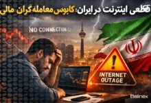 قطعی اینترنت در ایران؛ کابوس معامله‌گران بازارهای مالی