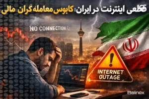 قطعی اینترنت در ایران؛ کابوس معامله‌گران بازارهای مالی