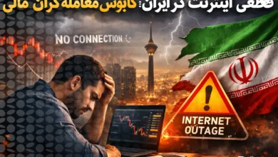 قطعی اینترنت در ایران؛ کابوس معامله‌گران بازارهای مالی