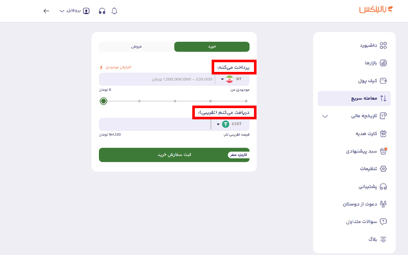 بخش خرید در معامله سریع