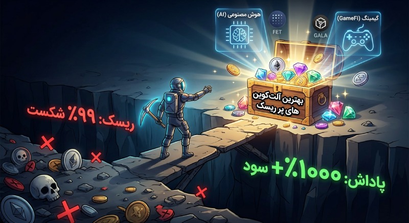 بهترین آلت کوین های پر ریسک