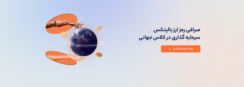 خدمات صرافی ارز دیجیتال بالینکس در زمان قطعی اینترنت