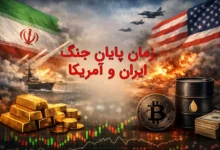 جنگ ایران و آمریکا چه زمانی تمام می‌شود؟ بازارهای مالی پاسخ می‌دهند!
